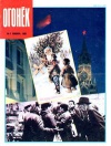 Огонек №01/1991 — обложка книги.